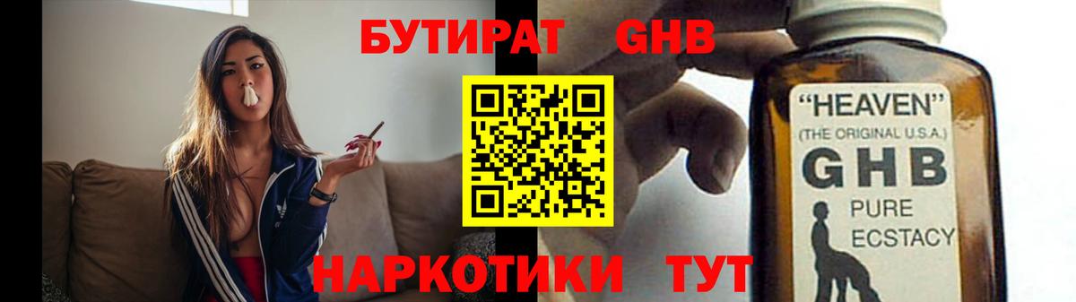 Бутират GHB  БУТИРАТ  Крымск  Вход с VPN 